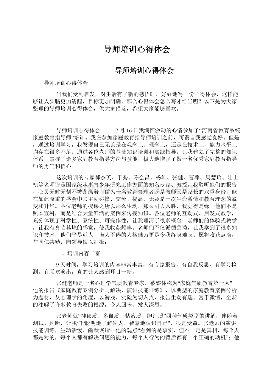 导师培训心得体会Word文档下载推荐.docx