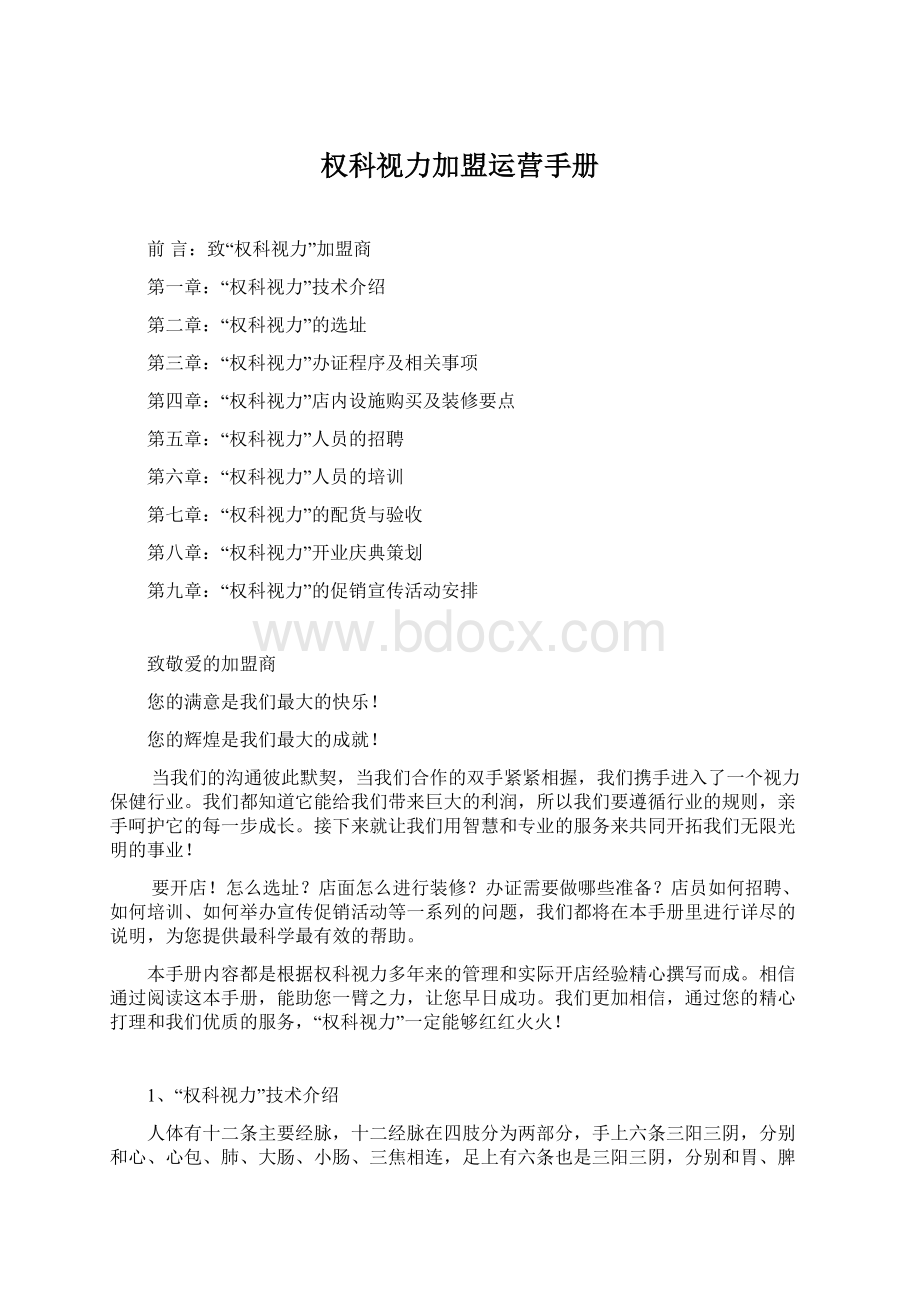 权科视力加盟运营手册Word文档格式.docx