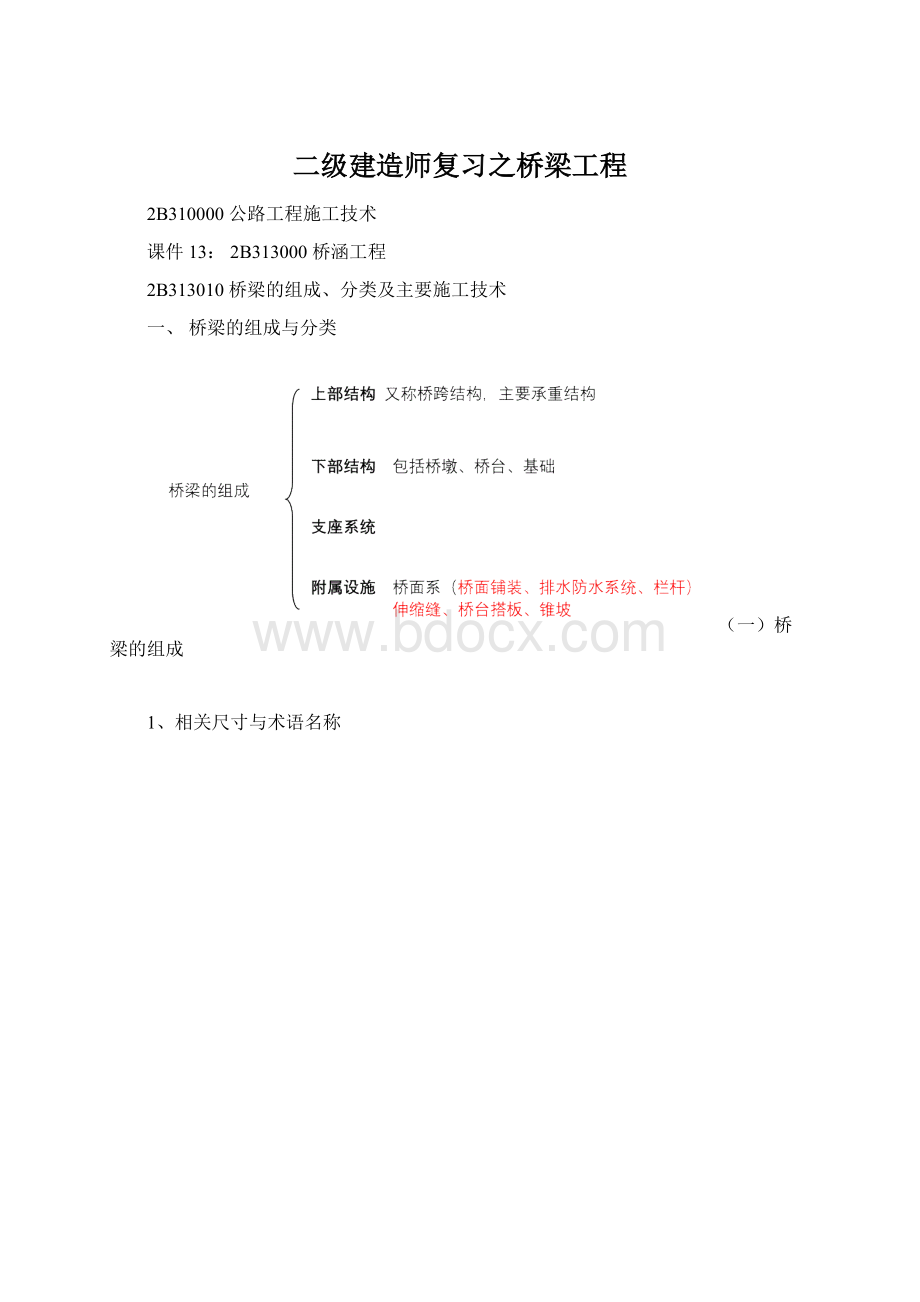 二级建造师复习之桥梁工程.docx_第1页