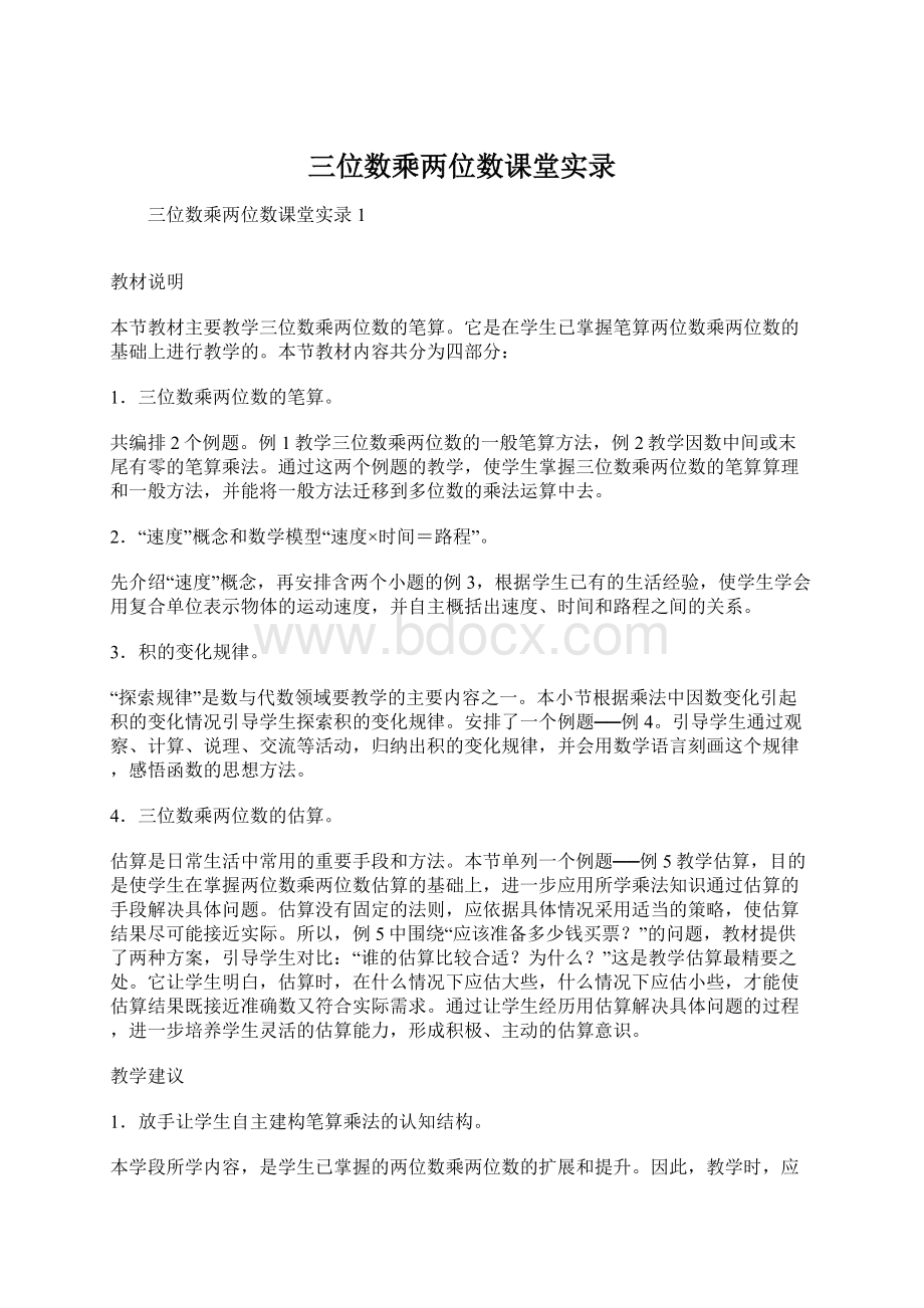 三位数乘两位数课堂实录文档格式.docx