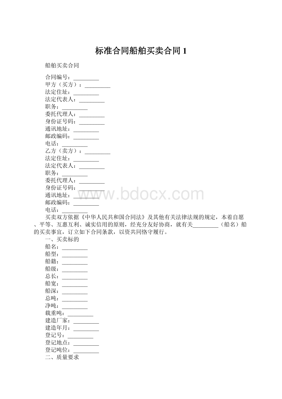 标准合同船舶买卖合同1Word文档下载推荐.docx_第1页