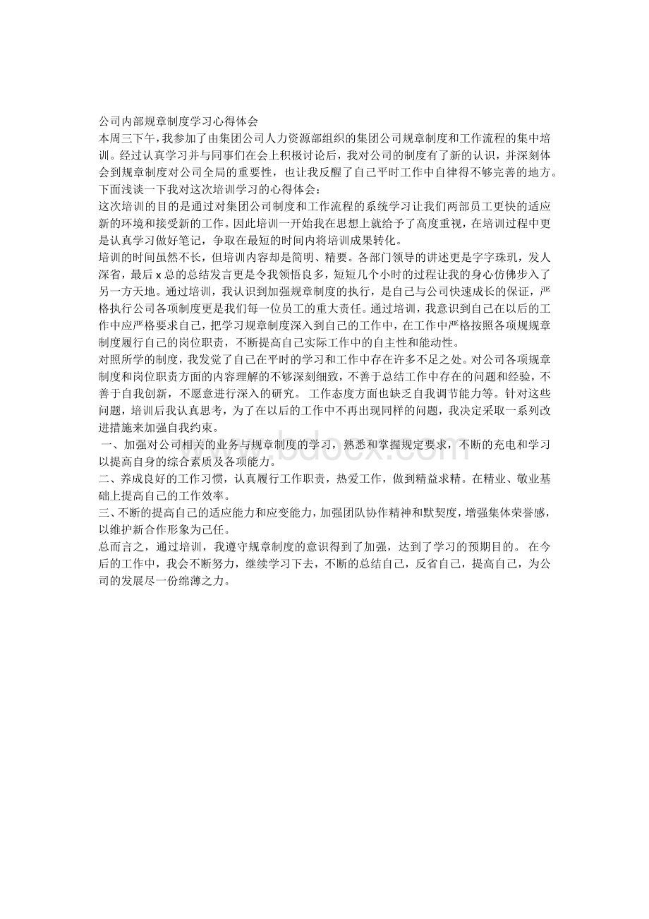 公司内部规章制度学习心得体会文档格式.docx_第1页