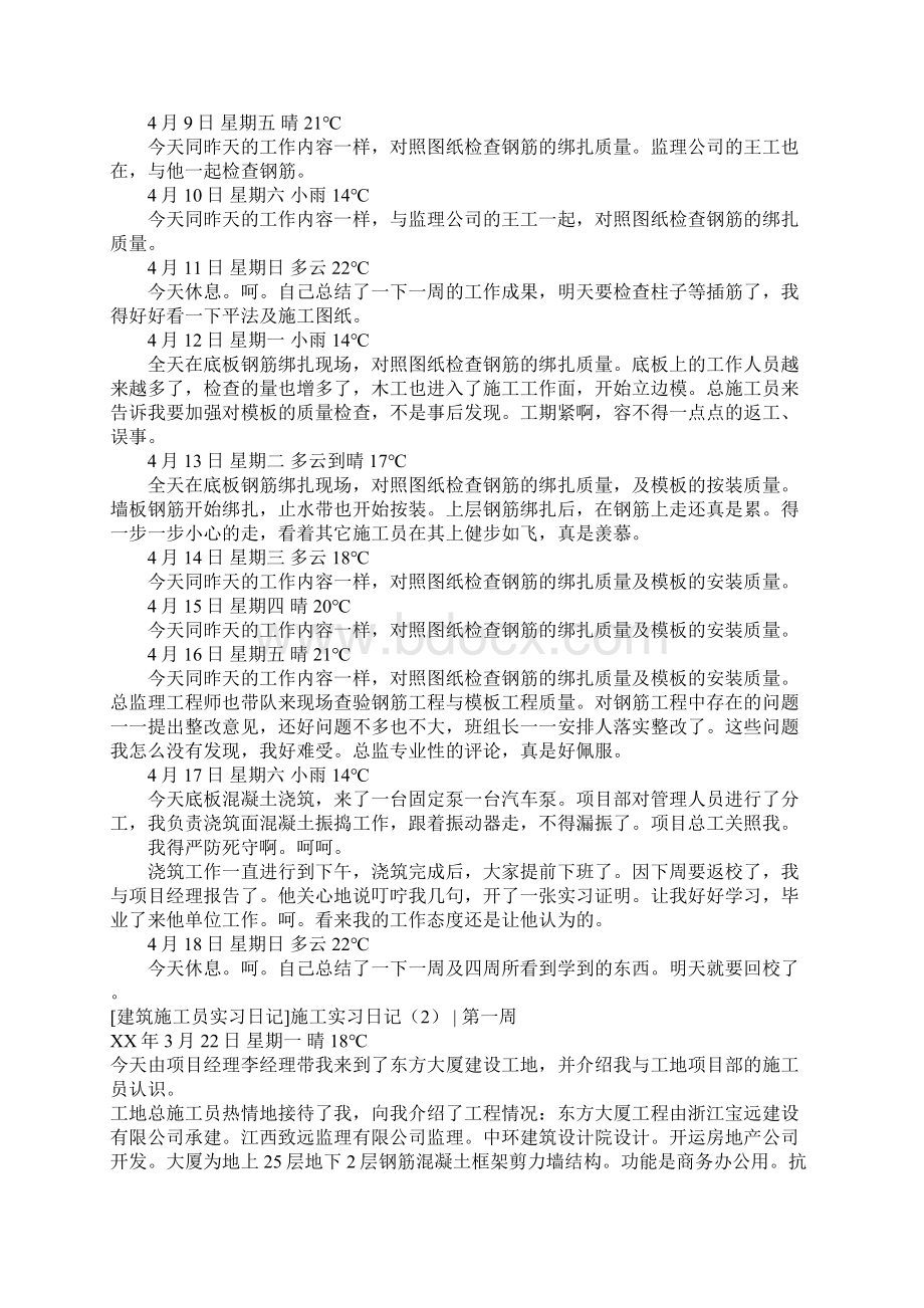 施工实习日记4篇Word文件下载.docx_第3页