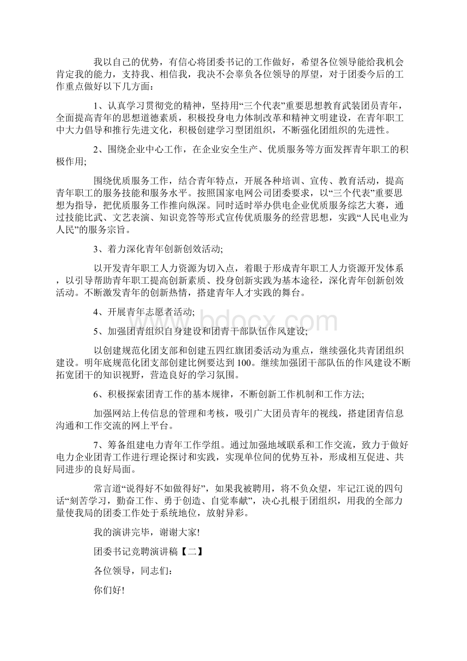 团委书记竞聘演讲稿3分钟最新5篇.docx_第2页