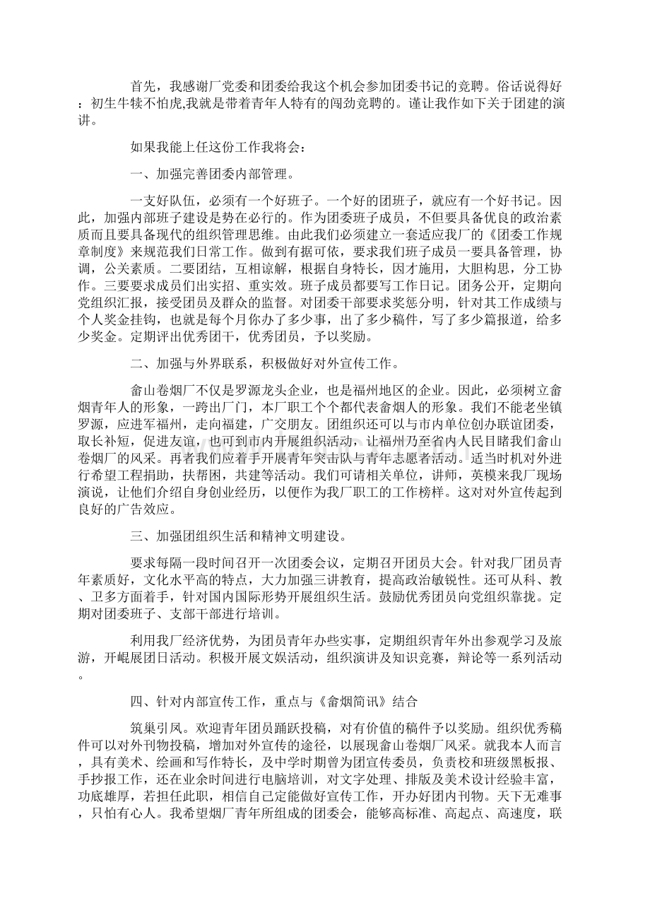 团委书记竞聘演讲稿3分钟最新5篇.docx_第3页