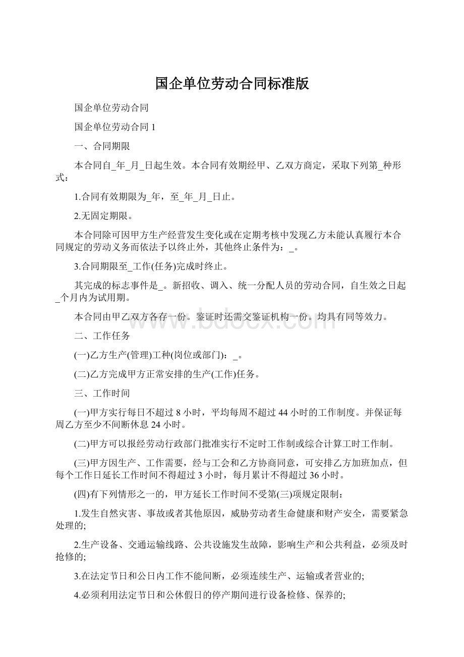 国企单位劳动合同标准版Word文档下载推荐.docx_第1页