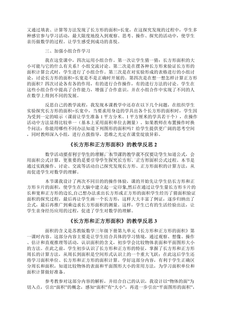 《长方形和正方形面积》的教学反思Word文档格式.docx_第2页