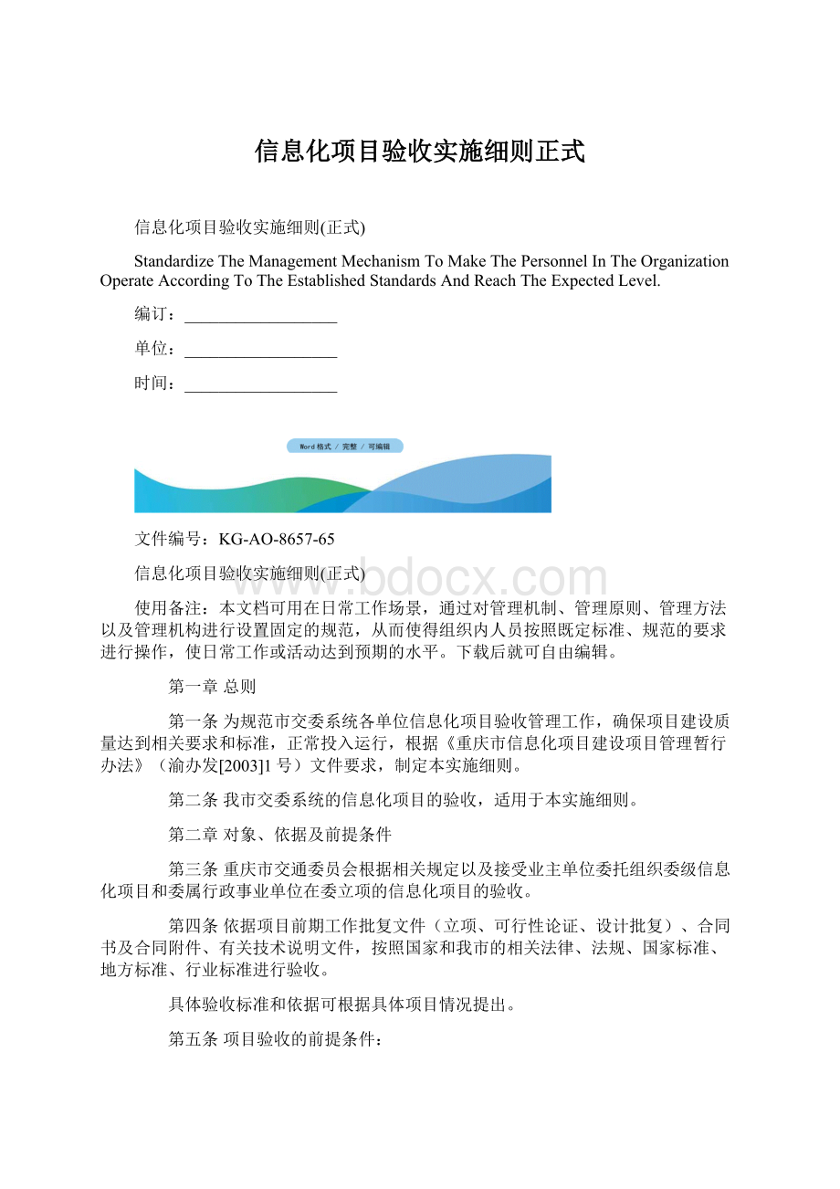 信息化项目验收实施细则正式Word格式.docx