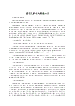 整理北极相关科普知识Word文档下载推荐.docx