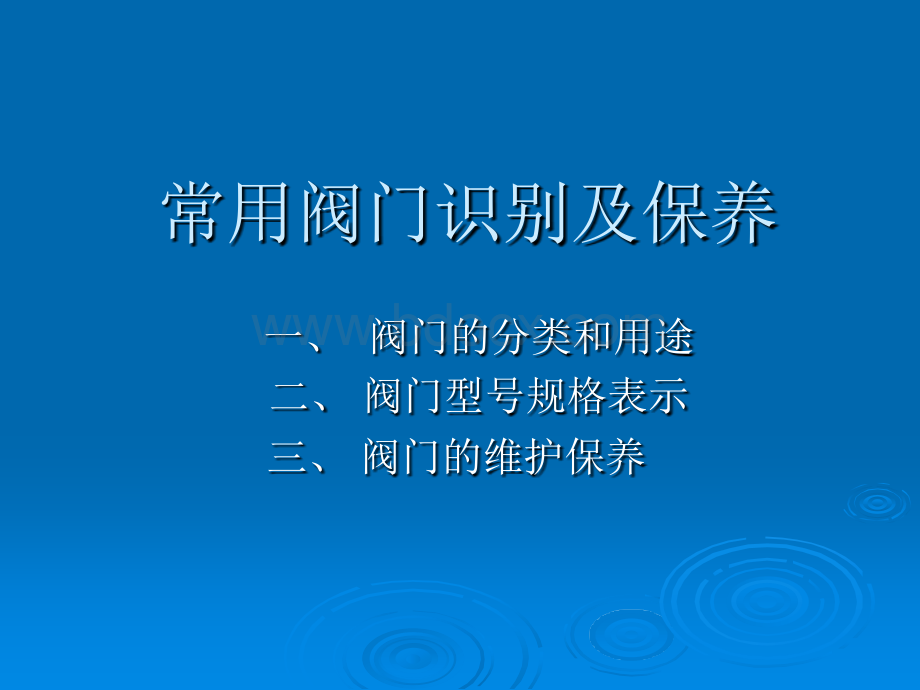 常用阀门识别及保养_精品文档.ppt