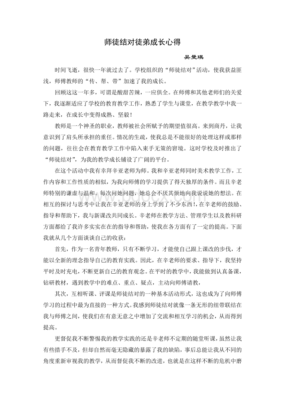 师徒结对徒弟成长心得Word格式.doc