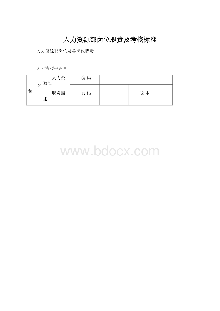 人力资源部岗位职责及考核标准Word格式文档下载.docx