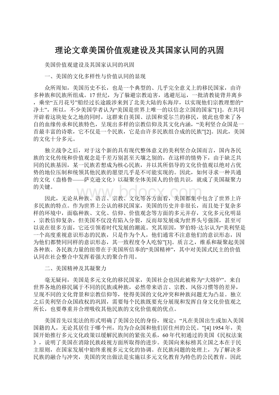 理论文章美国价值观建设及其国家认同的巩固文档格式.docx