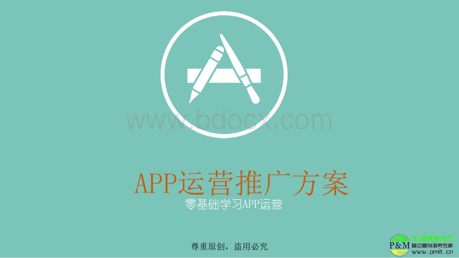 全新APP运营推广方案.ppt_第1页