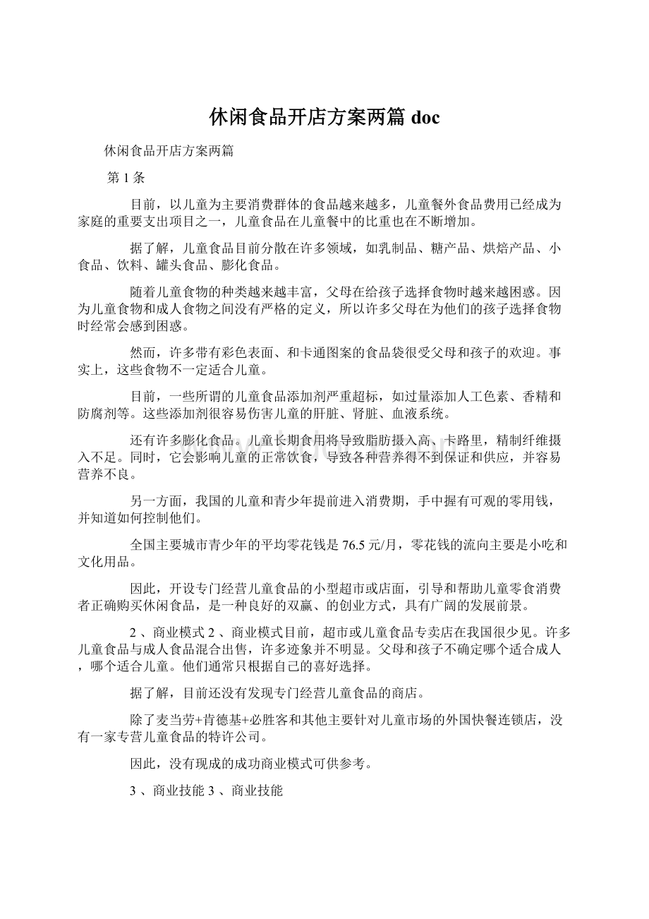 休闲食品开店方案两篇docWord文档下载推荐.docx_第1页