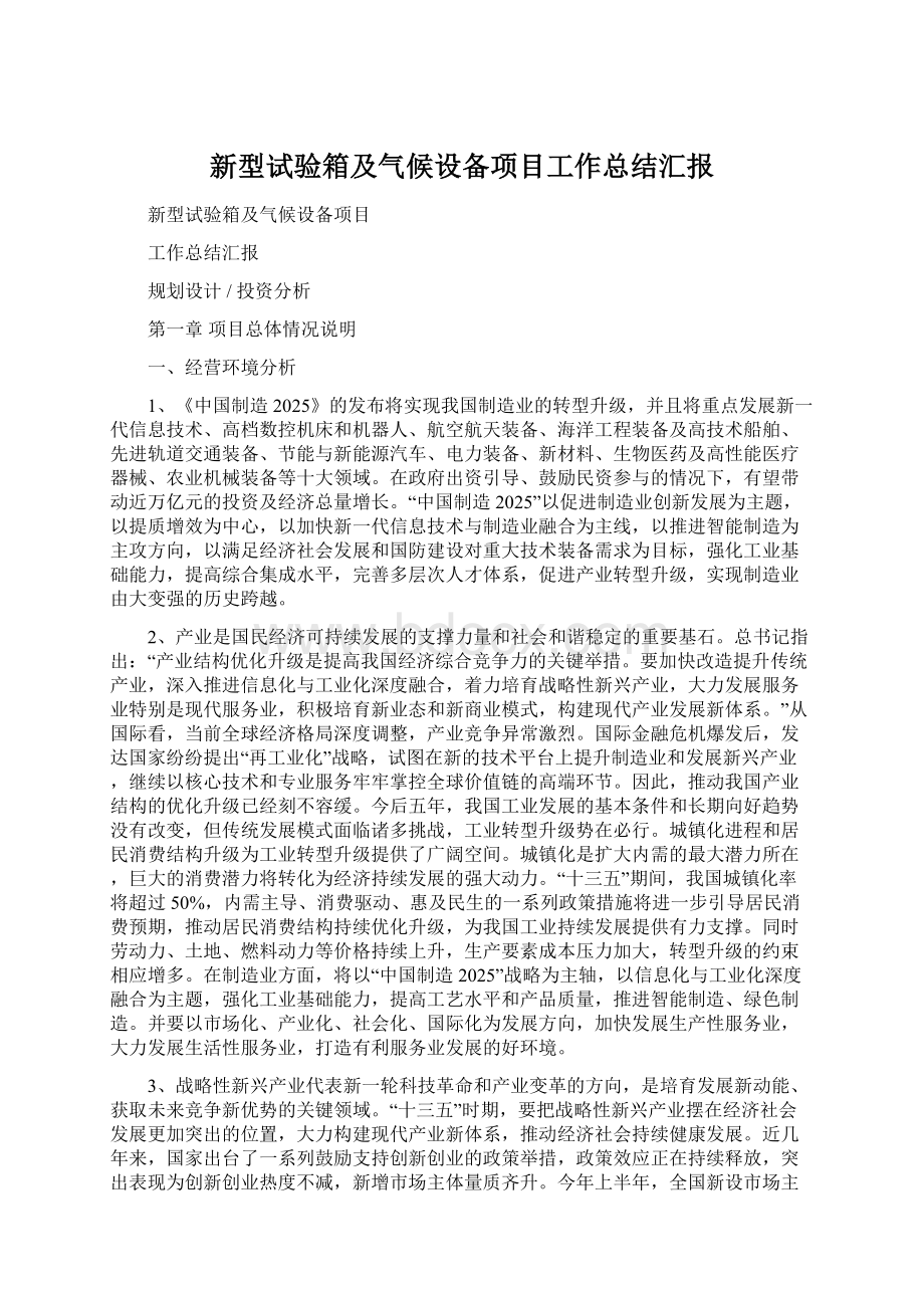 新型试验箱及气候设备项目工作总结汇报Word文档格式.docx