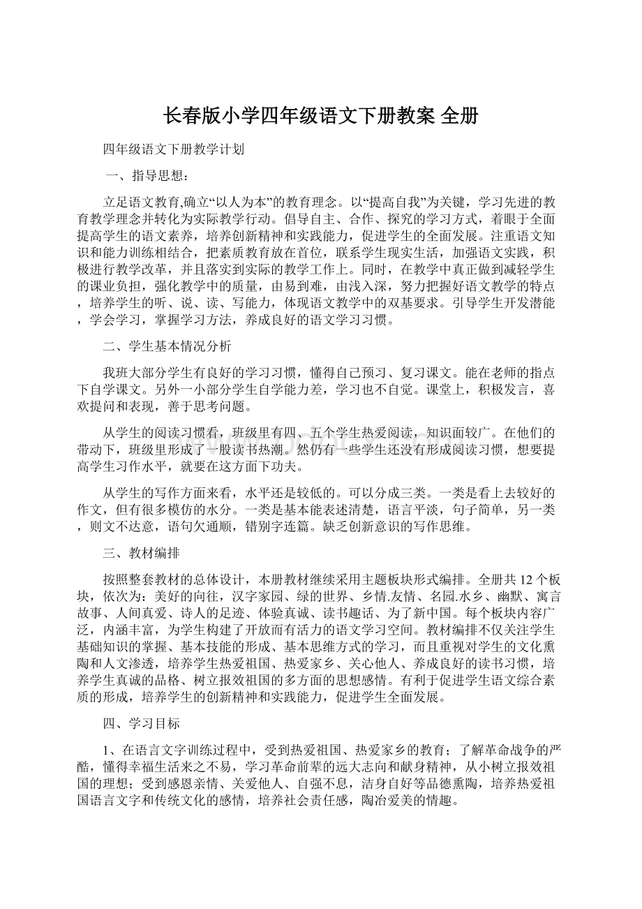 长春版小学四年级语文下册教案 全册Word格式.docx_第1页