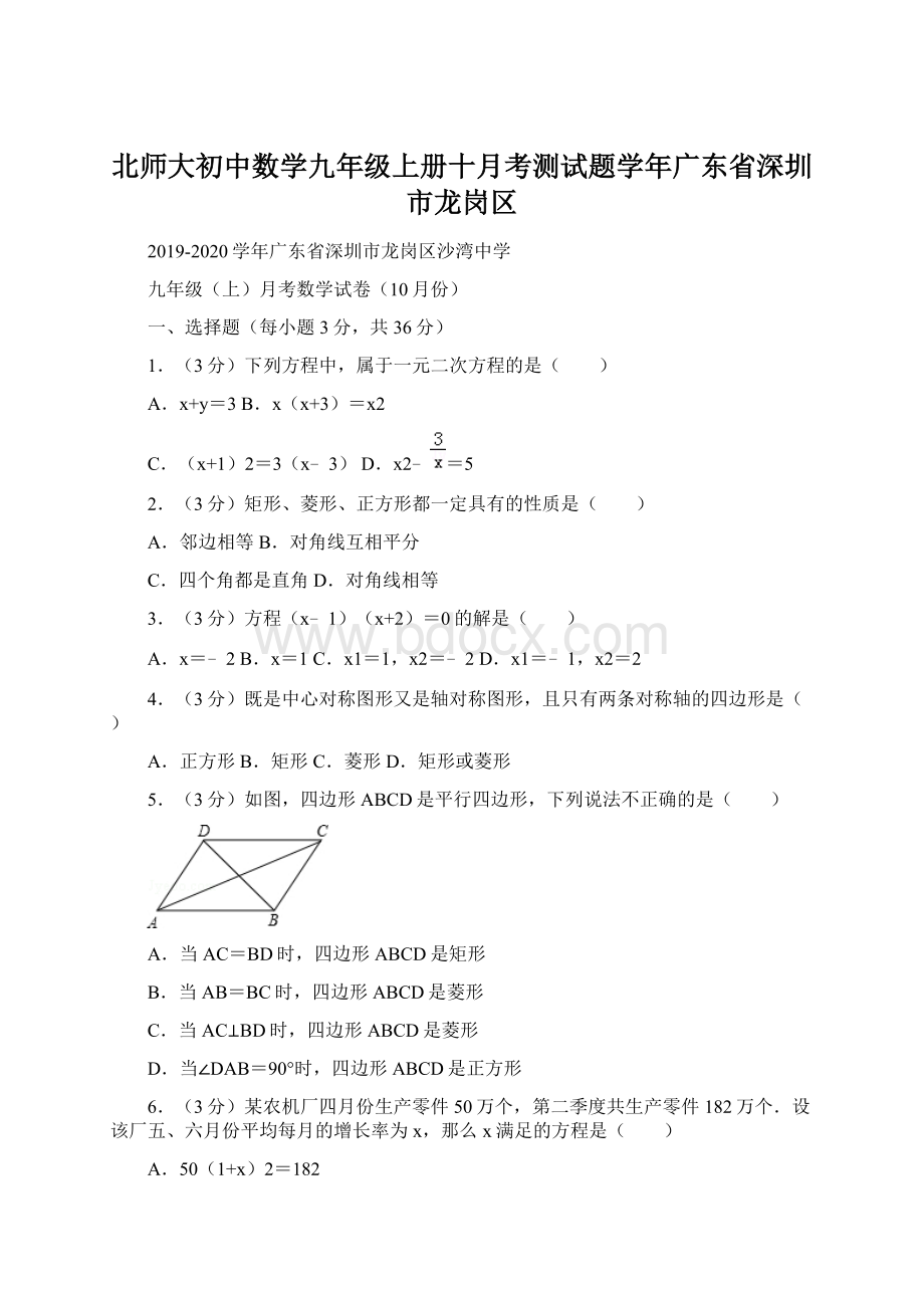 北师大初中数学九年级上册十月考测试题学年广东省深圳市龙岗区文档格式.docx_第1页