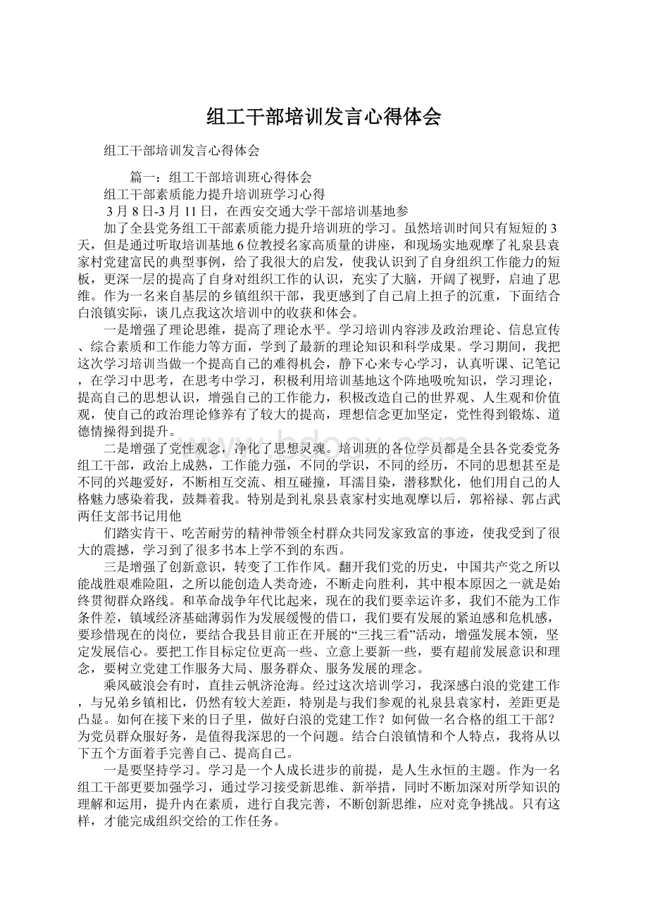 组工干部培训发言心得体会Word文件下载.docx