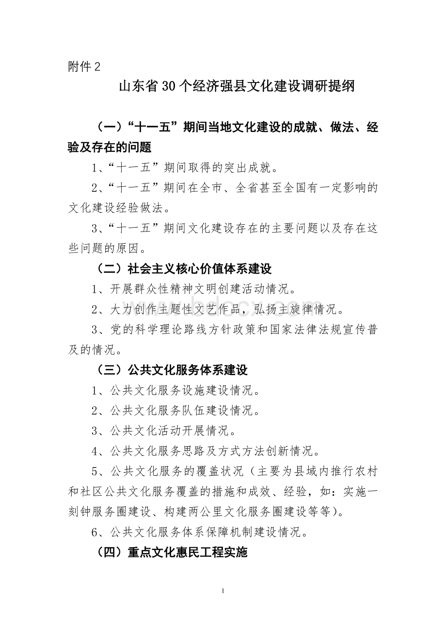 山东省30个经济强县文化建设调研提纲_精品文档Word文档格式.doc