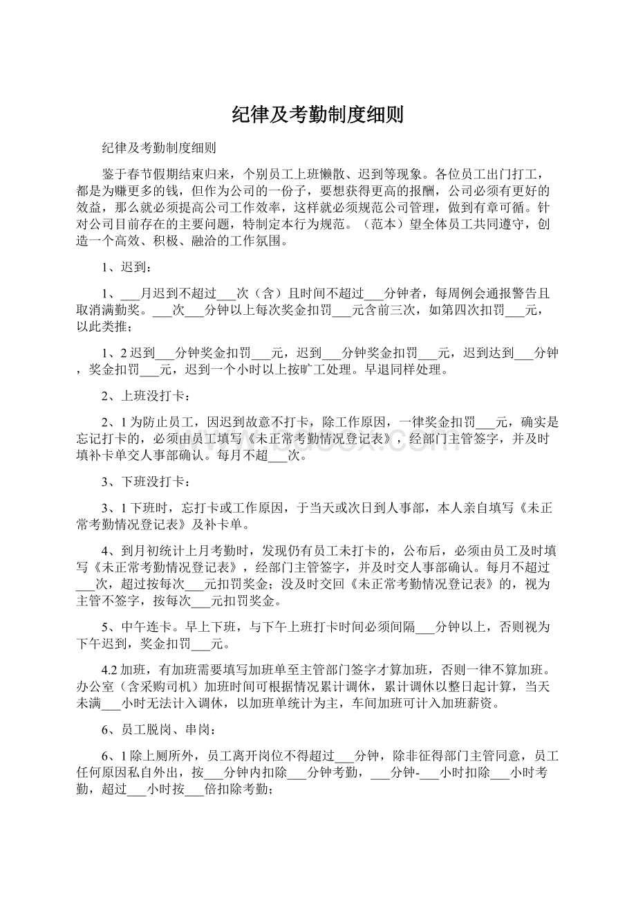 纪律及考勤制度细则Word文件下载.docx_第1页