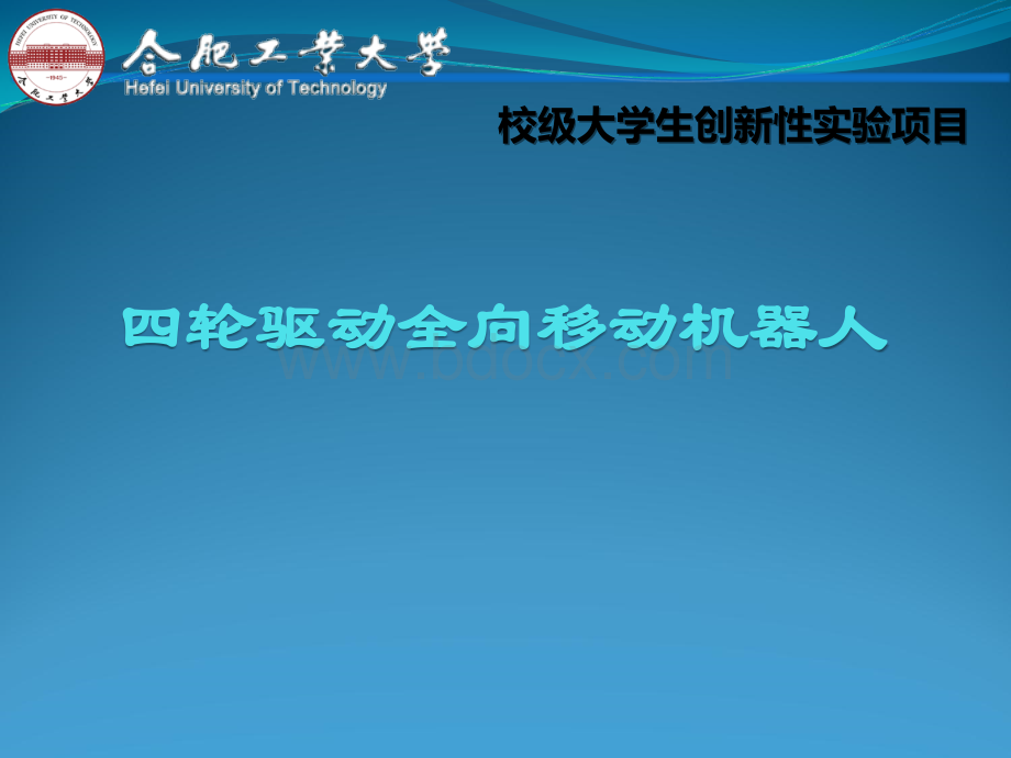 合肥工业大学校级大学生创新训练计划项目结题答辩pptPPT资料.ppt_第1页