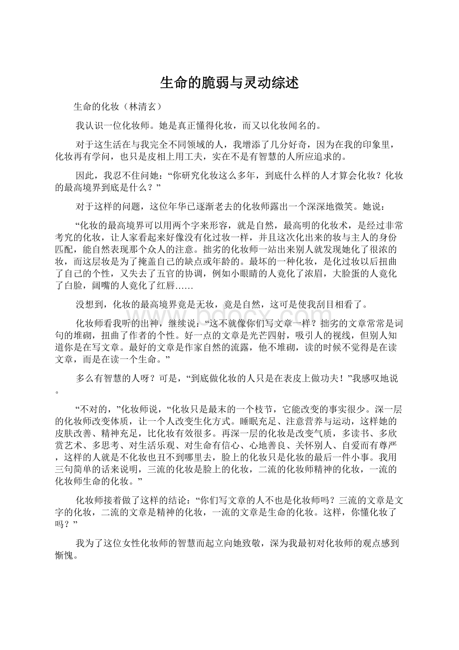 生命的脆弱与灵动综述Word格式文档下载.docx_第1页