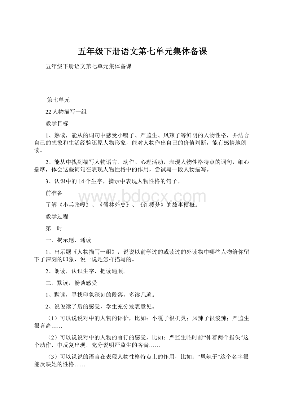 五年级下册语文第七单元集体备课Word文件下载.docx_第1页