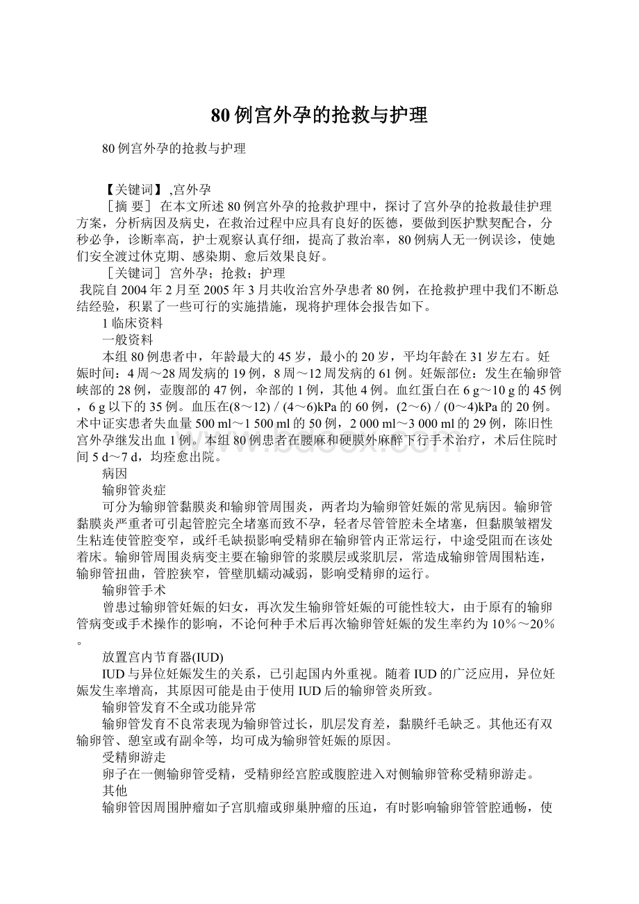 80例宫外孕的抢救与护理Word格式文档下载.docx