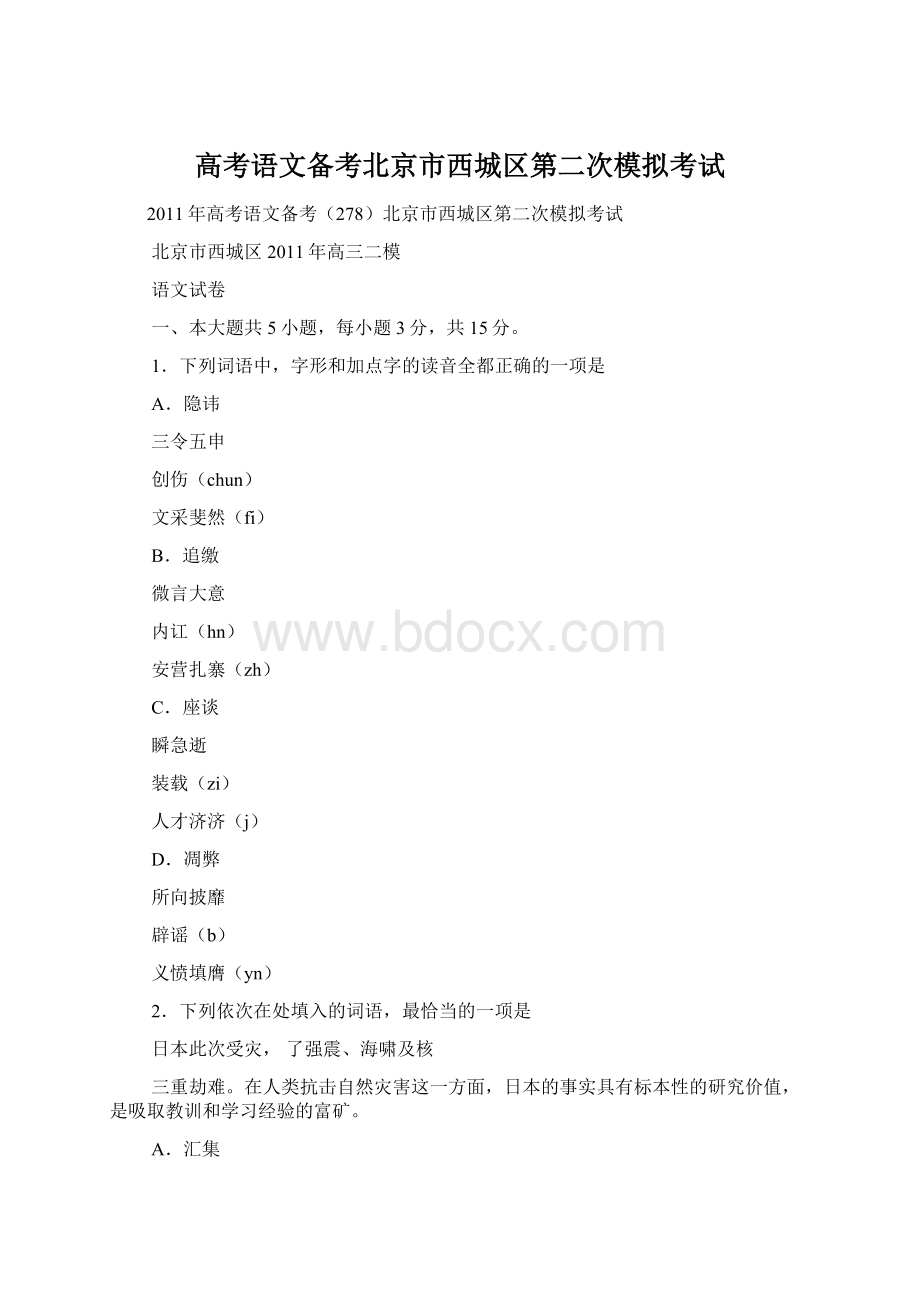 高考语文备考北京市西城区第二次模拟考试Word格式文档下载.docx