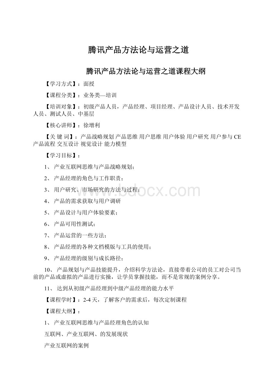 腾讯产品方法论与运营之道Word格式文档下载.docx_第1页