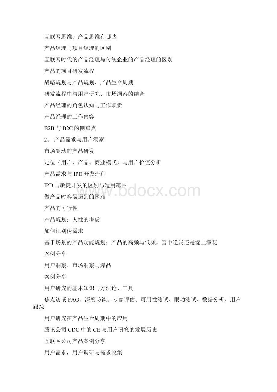 腾讯产品方法论与运营之道Word格式文档下载.docx_第2页