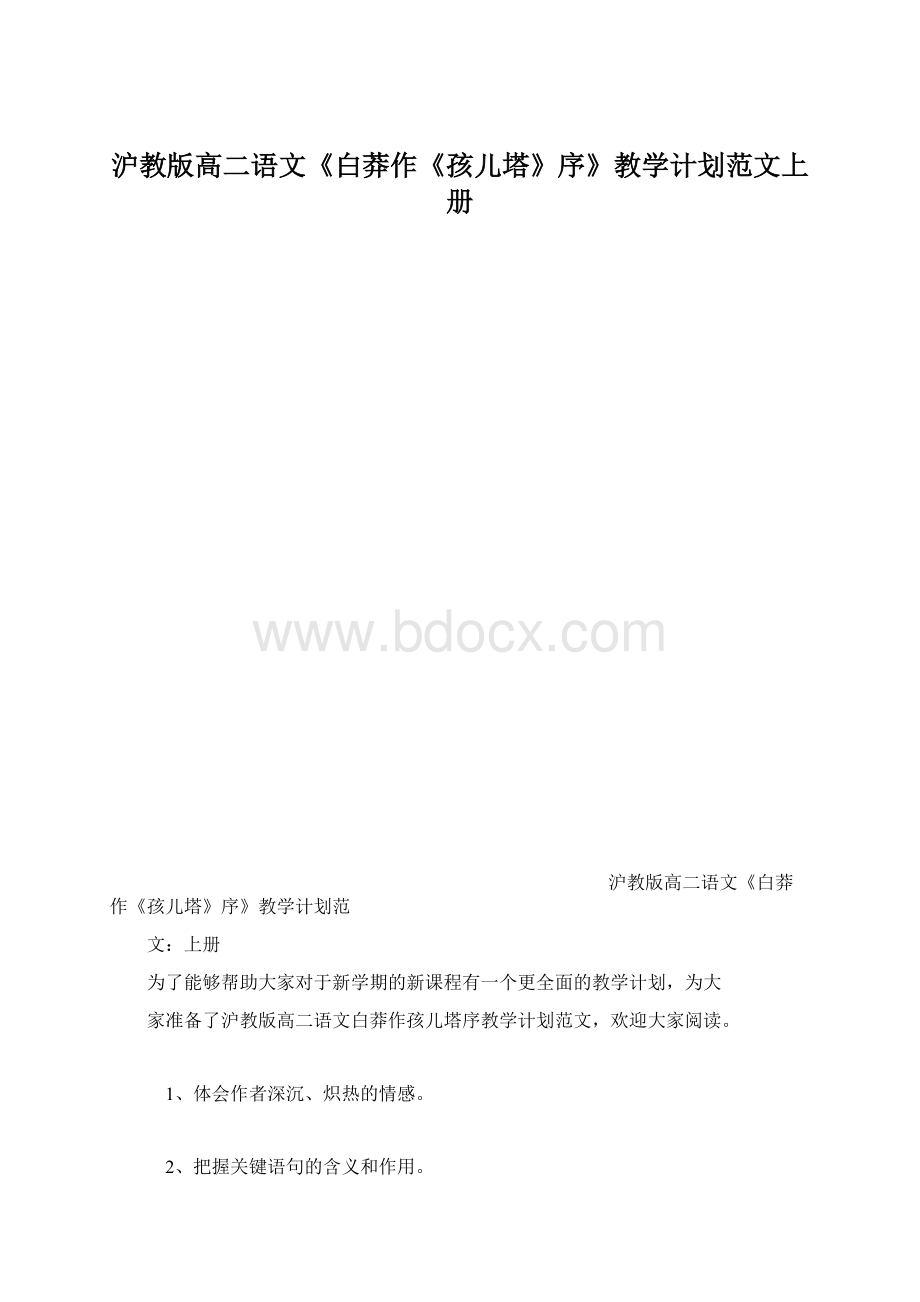 沪教版高二语文《白莽作《孩儿塔》序》教学计划范文上册.docx