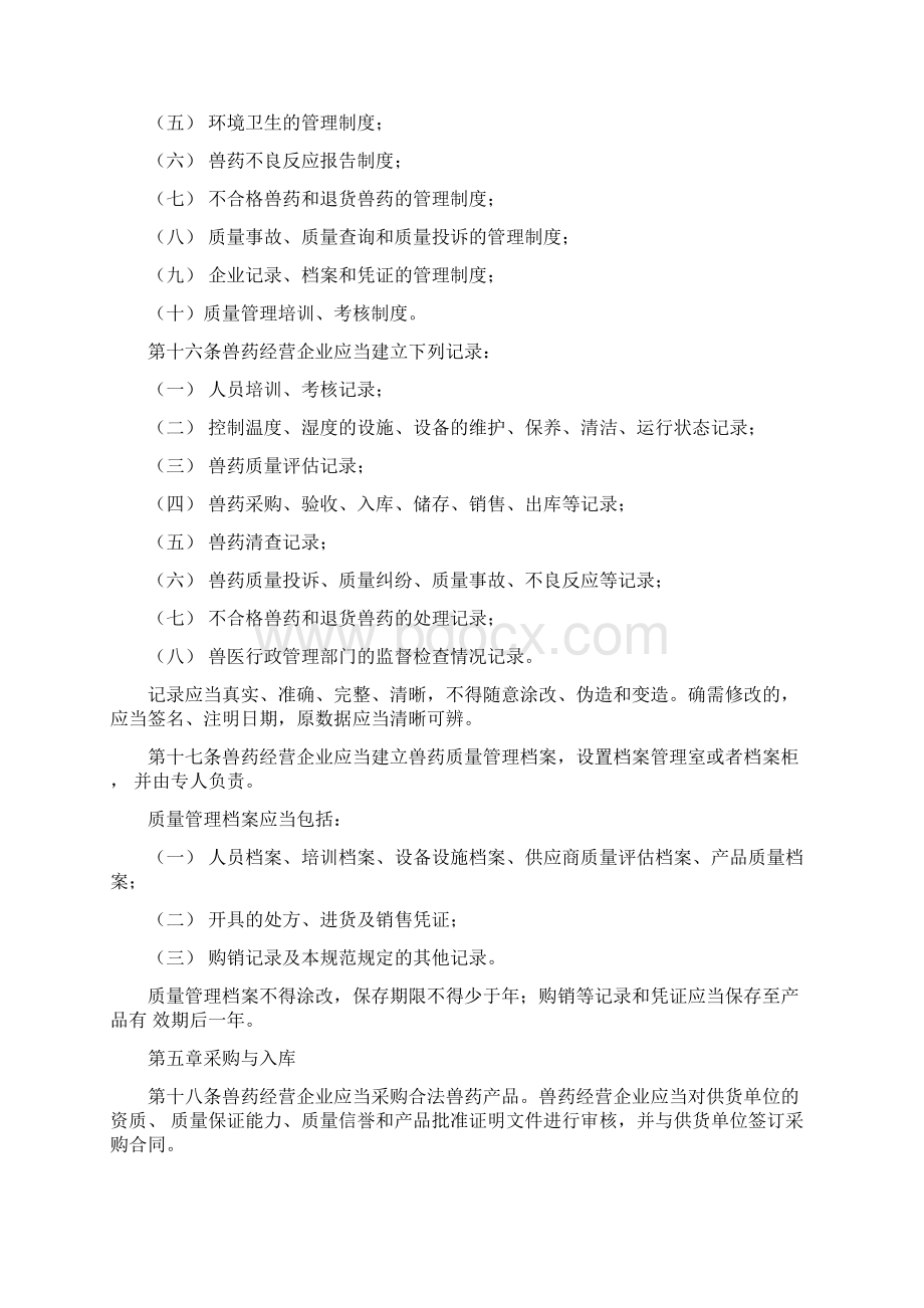 兽药经营质量管理规范Word文件下载.docx_第3页