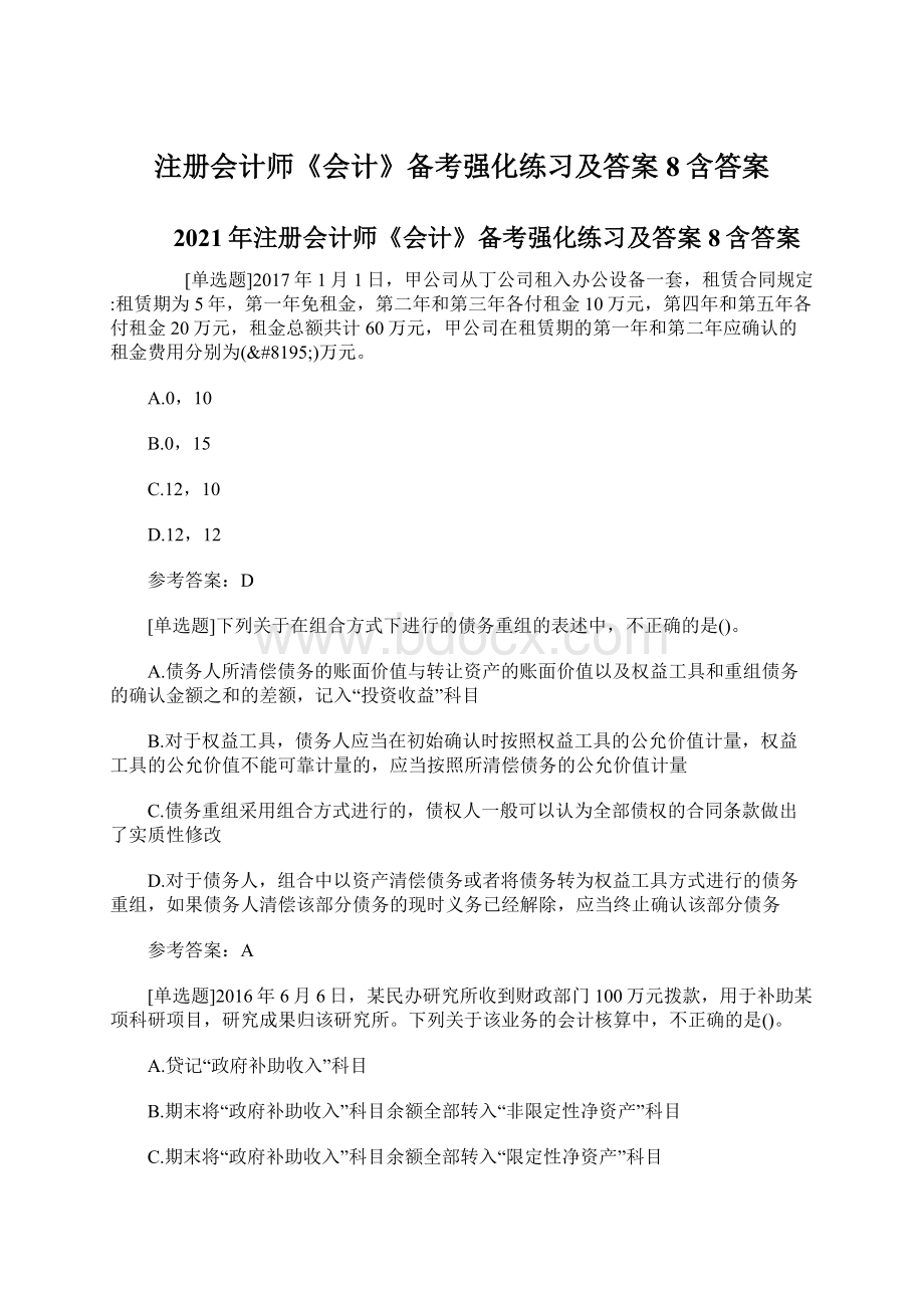 注册会计师《会计》备考强化练习及答案8含答案.docx