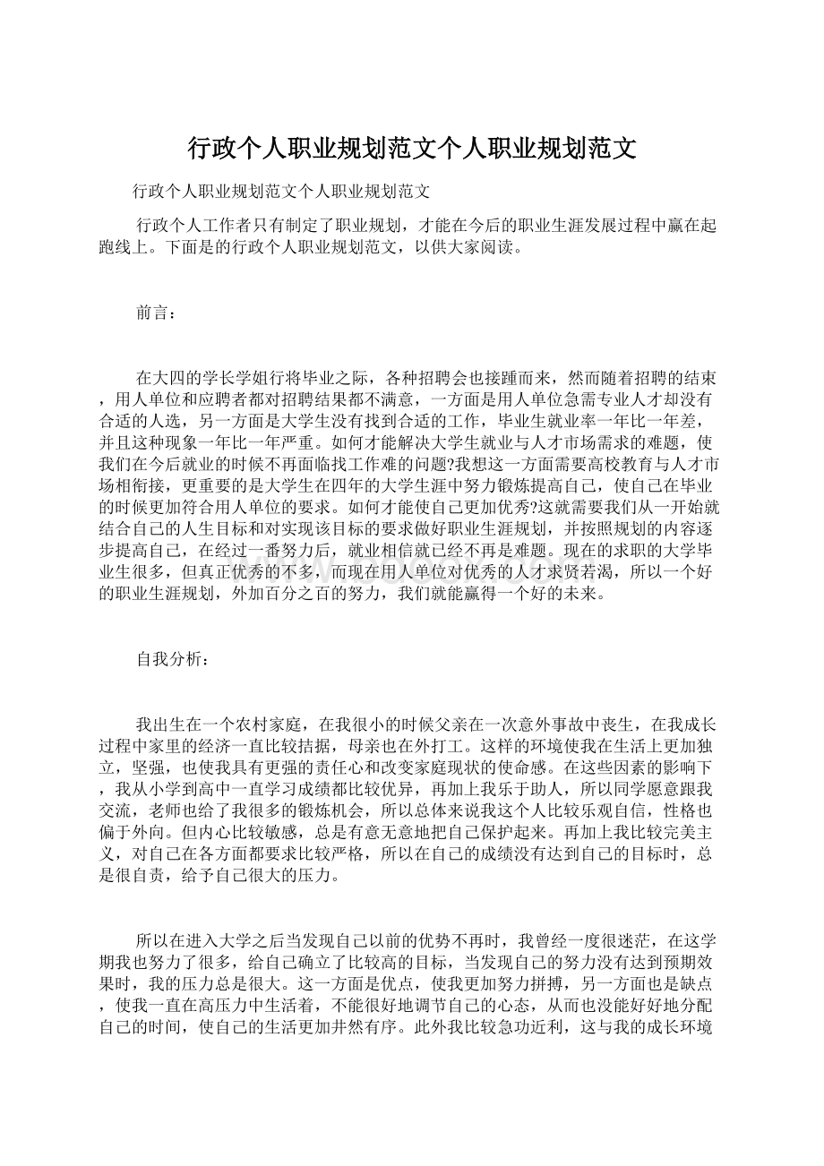 行政个人职业规划范文个人职业规划范文Word文档格式.docx_第1页