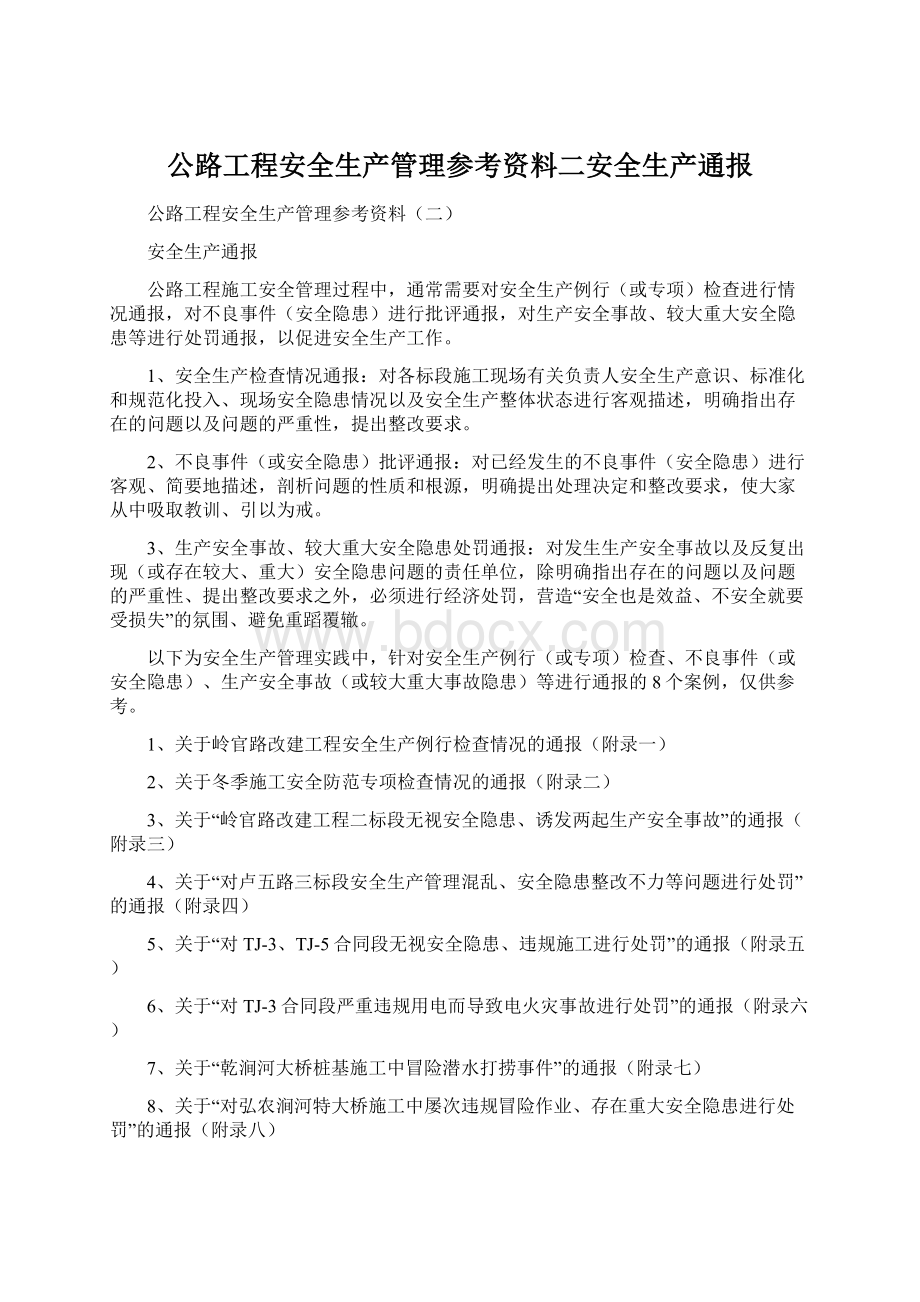 公路工程安全生产管理参考资料二安全生产通报.docx