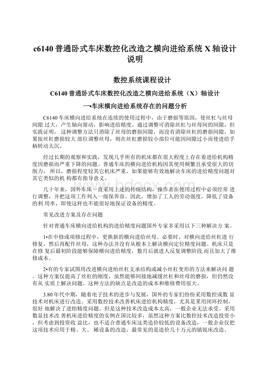 c6140普通卧式车床数控化改造之横向进给系统X轴设计说明.docx