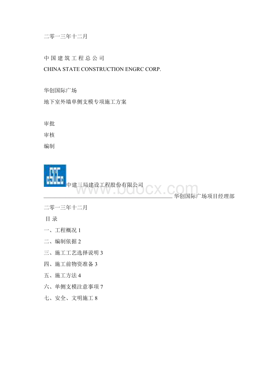 wc地下室东侧外墙单侧支模专项施工方案x.docx_第2页