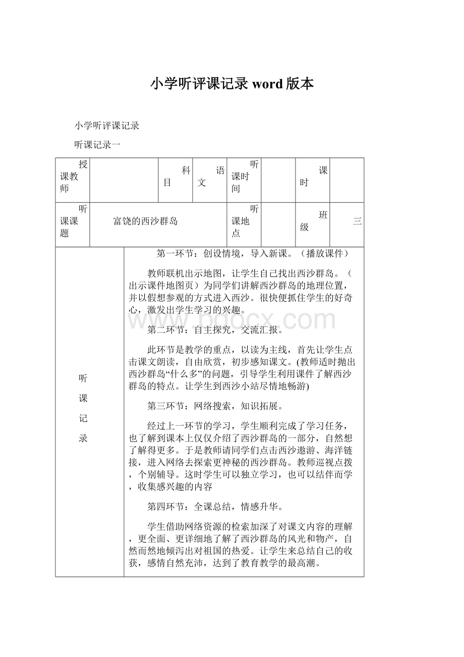 小学听评课记录word版本.docx