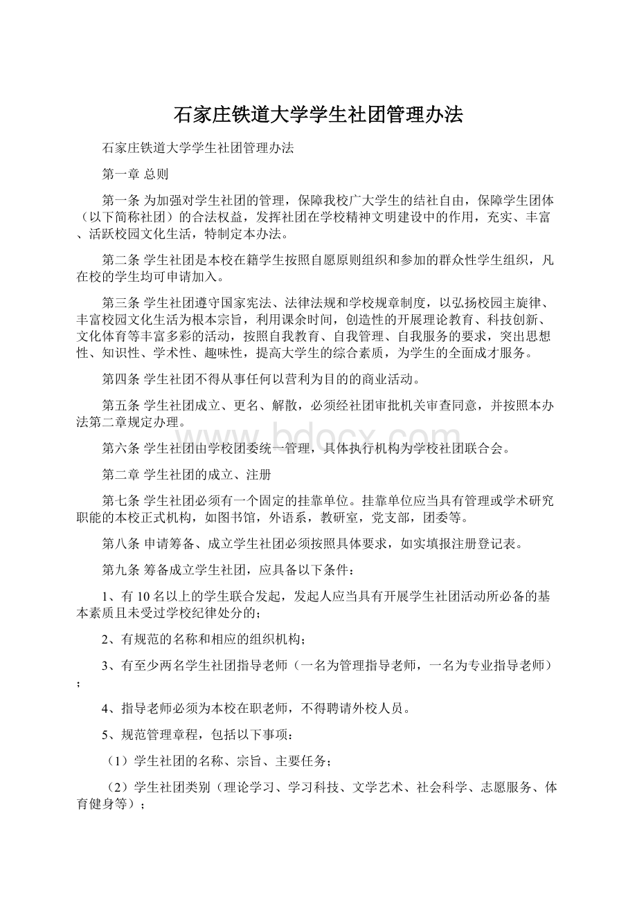 石家庄铁道大学学生社团管理办法.docx_第1页