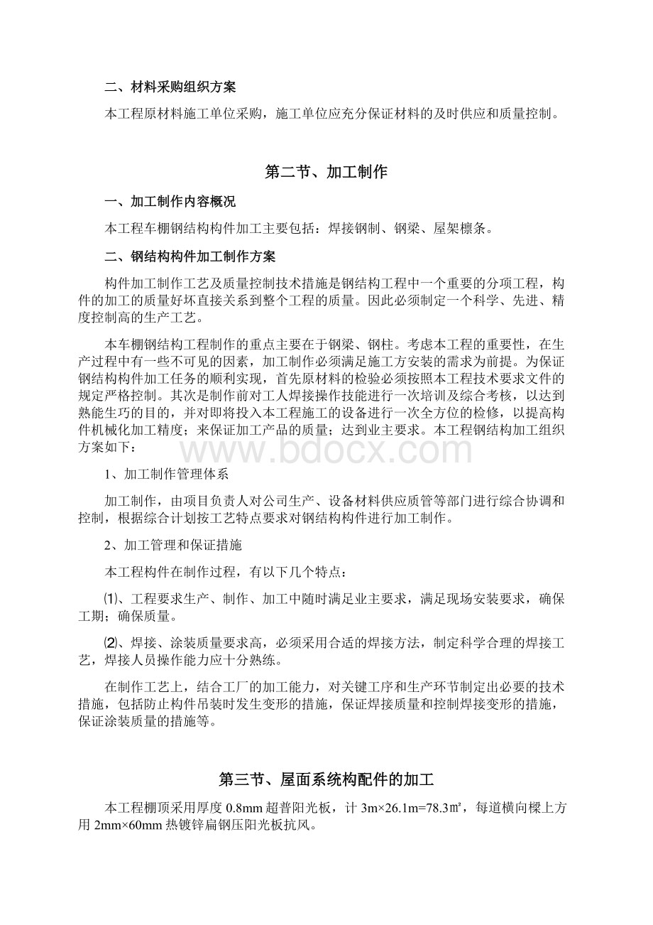 电动车棚钢结构制作安装施工方案Word文档下载推荐.docx_第3页