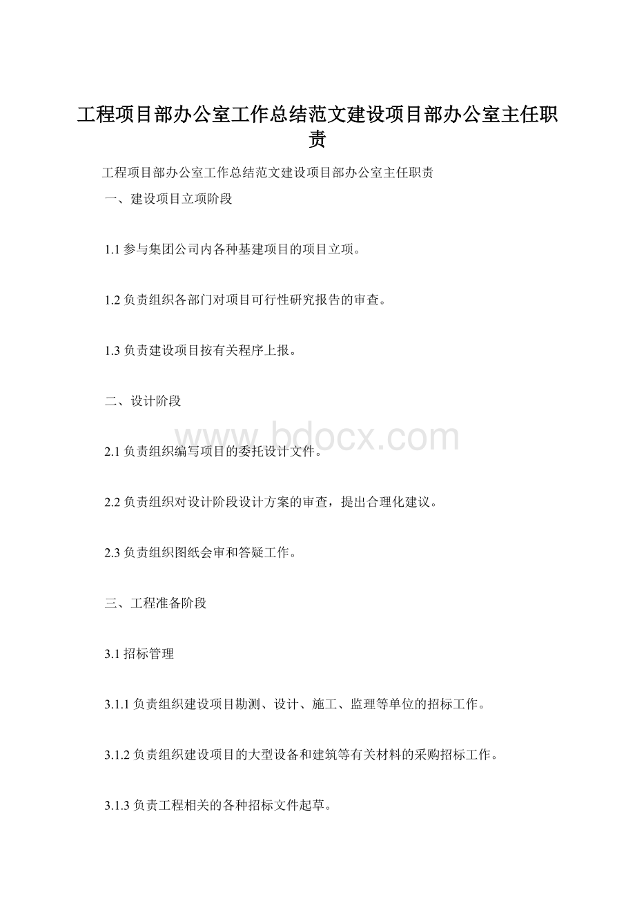 工程项目部办公室工作总结范文建设项目部办公室主任职责.docx