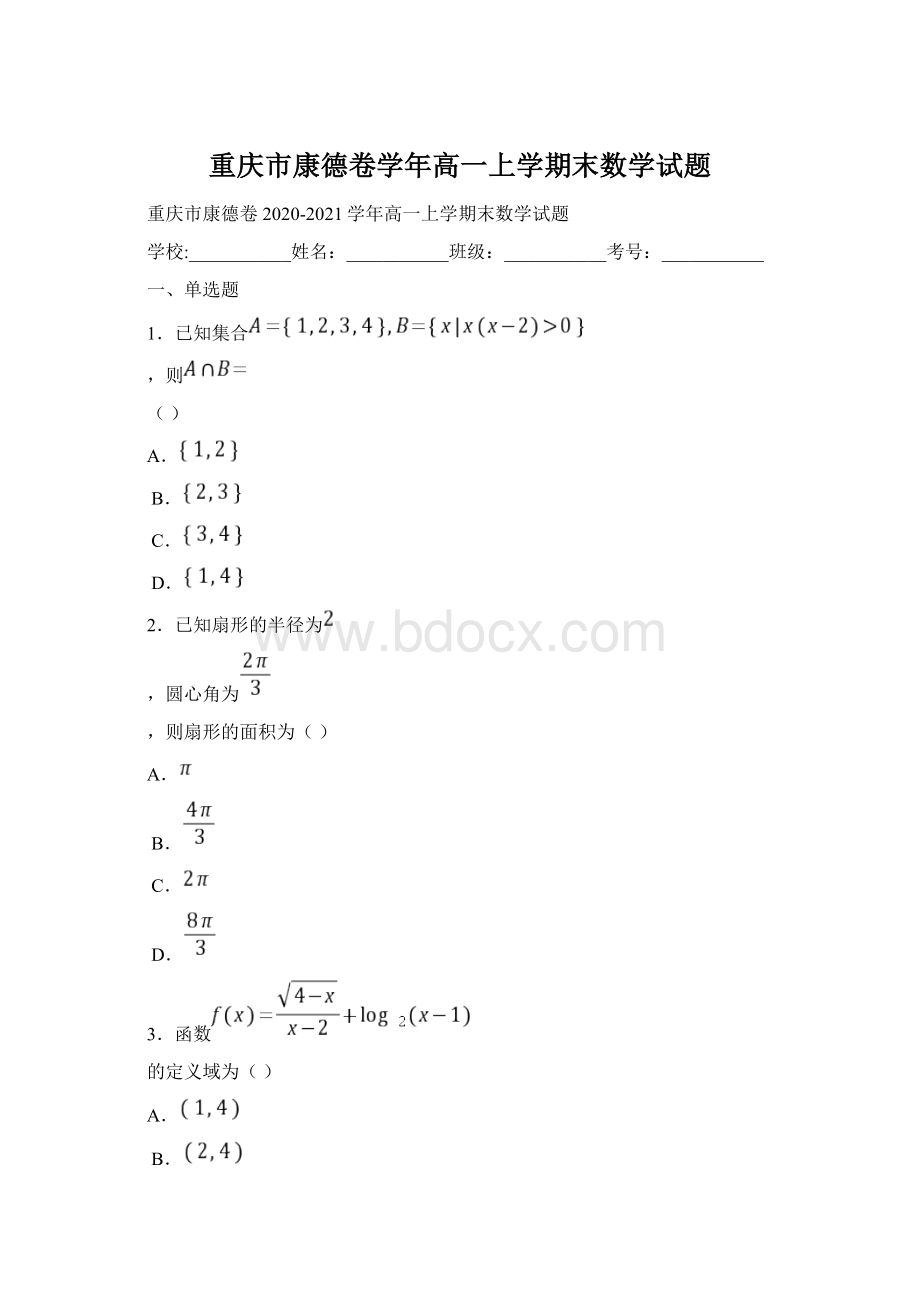 重庆市康德卷学年高一上学期末数学试题.docx