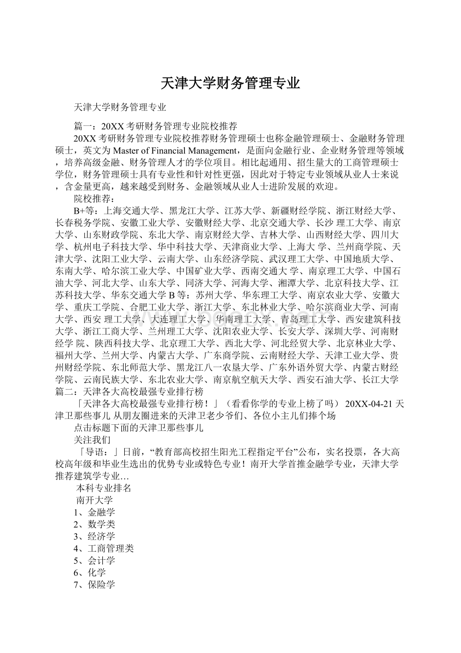 天津大学财务管理专业Word下载.docx