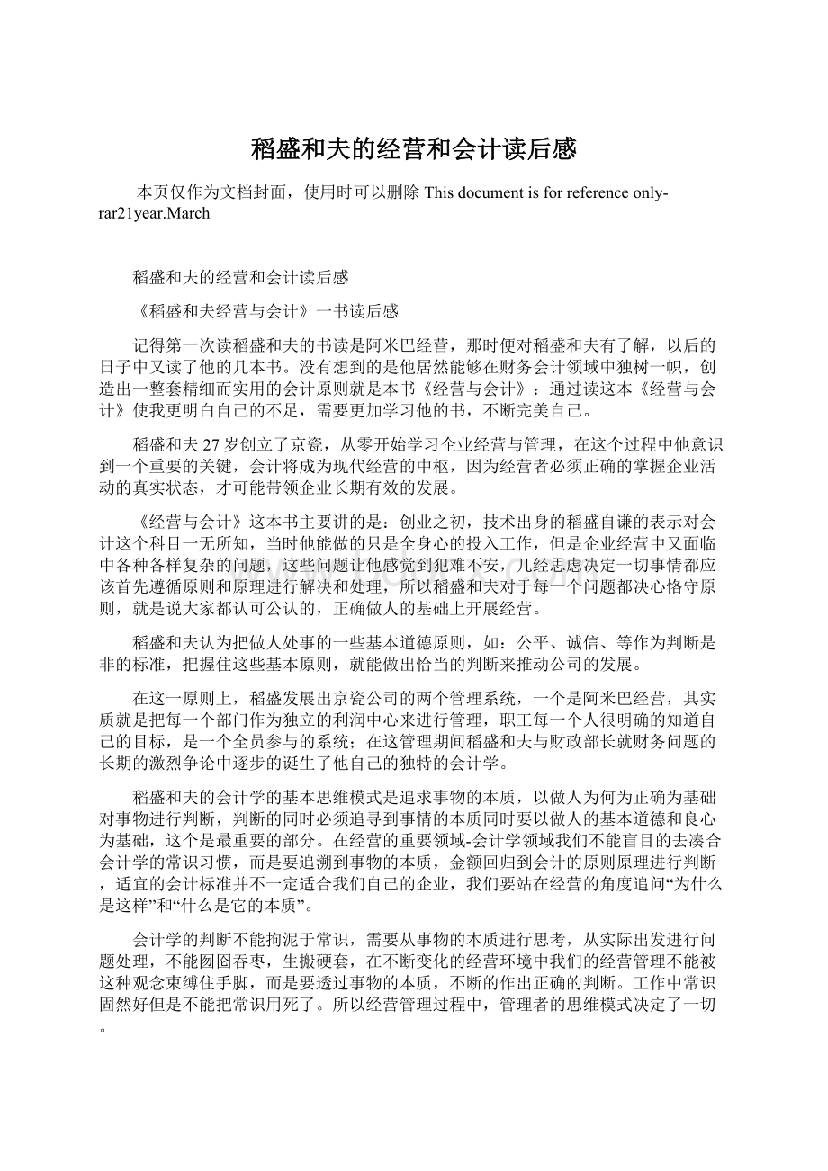 稻盛和夫的经营和会计读后感Word格式文档下载.docx_第1页