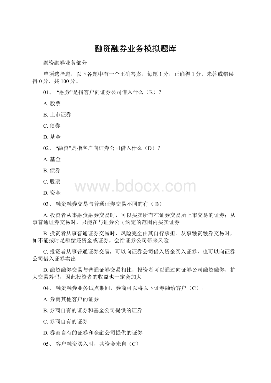 融资融券业务模拟题库Word格式.docx