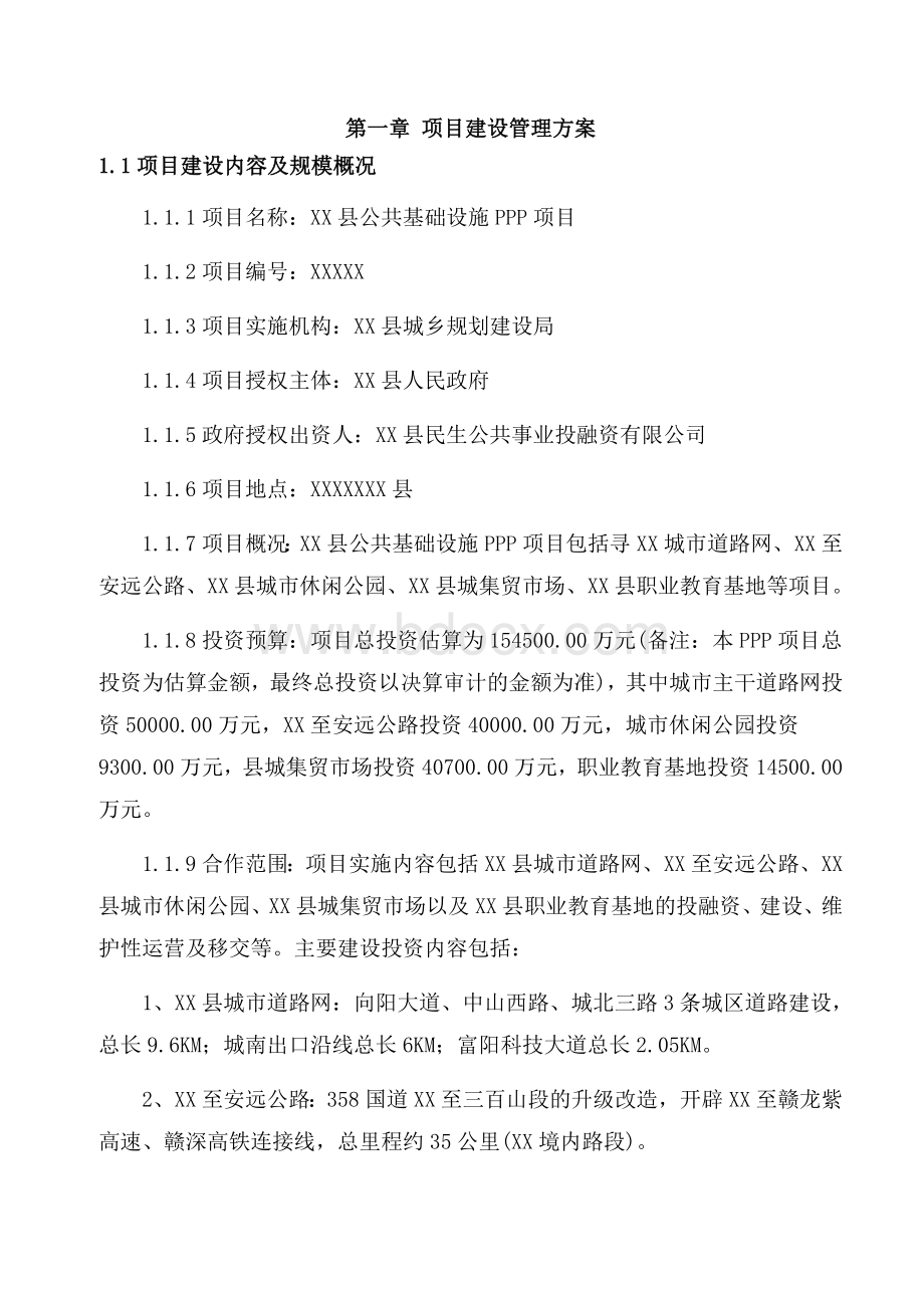 PPP项目投标方案.doc_第2页