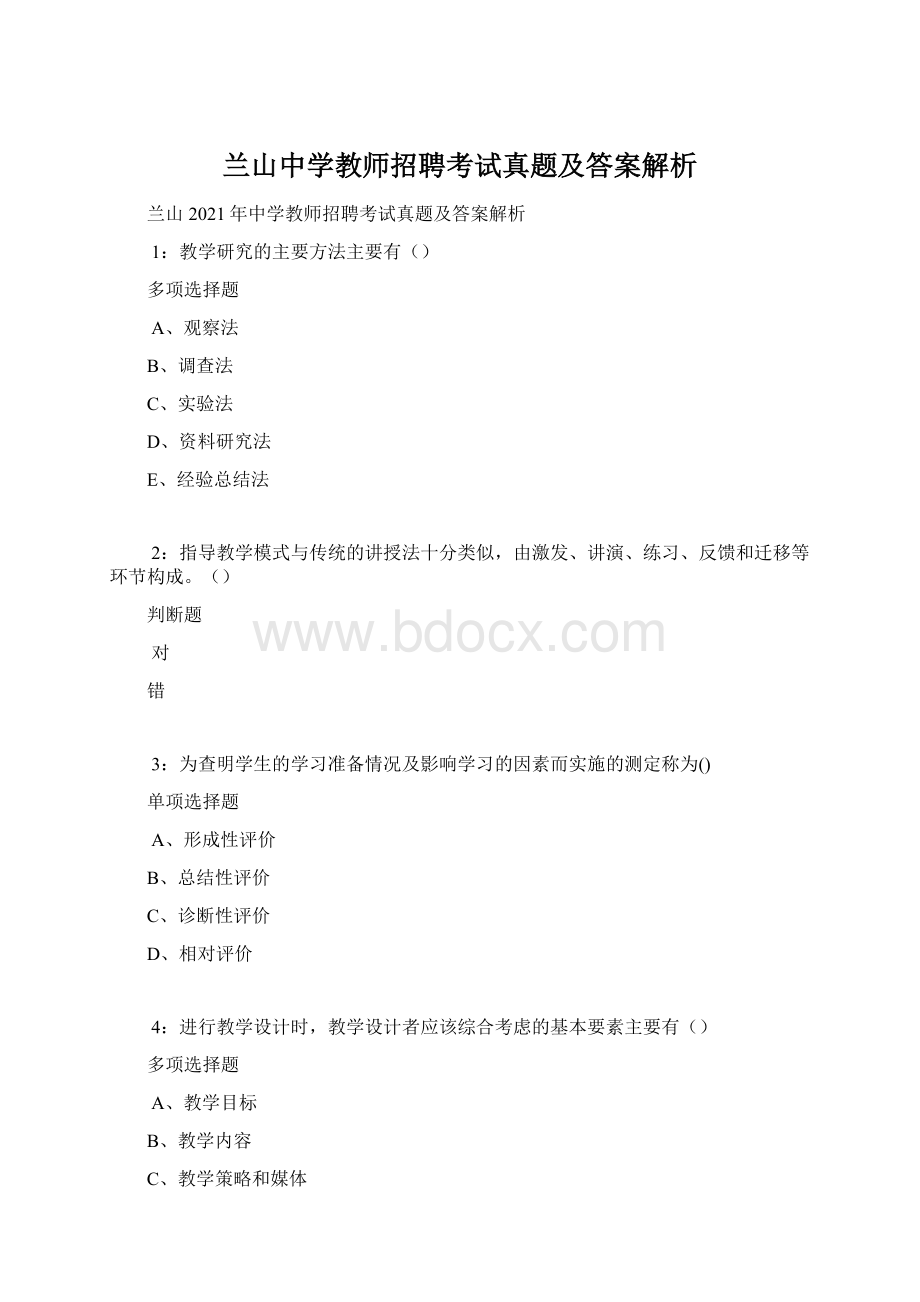 兰山中学教师招聘考试真题及答案解析Word文件下载.docx_第1页