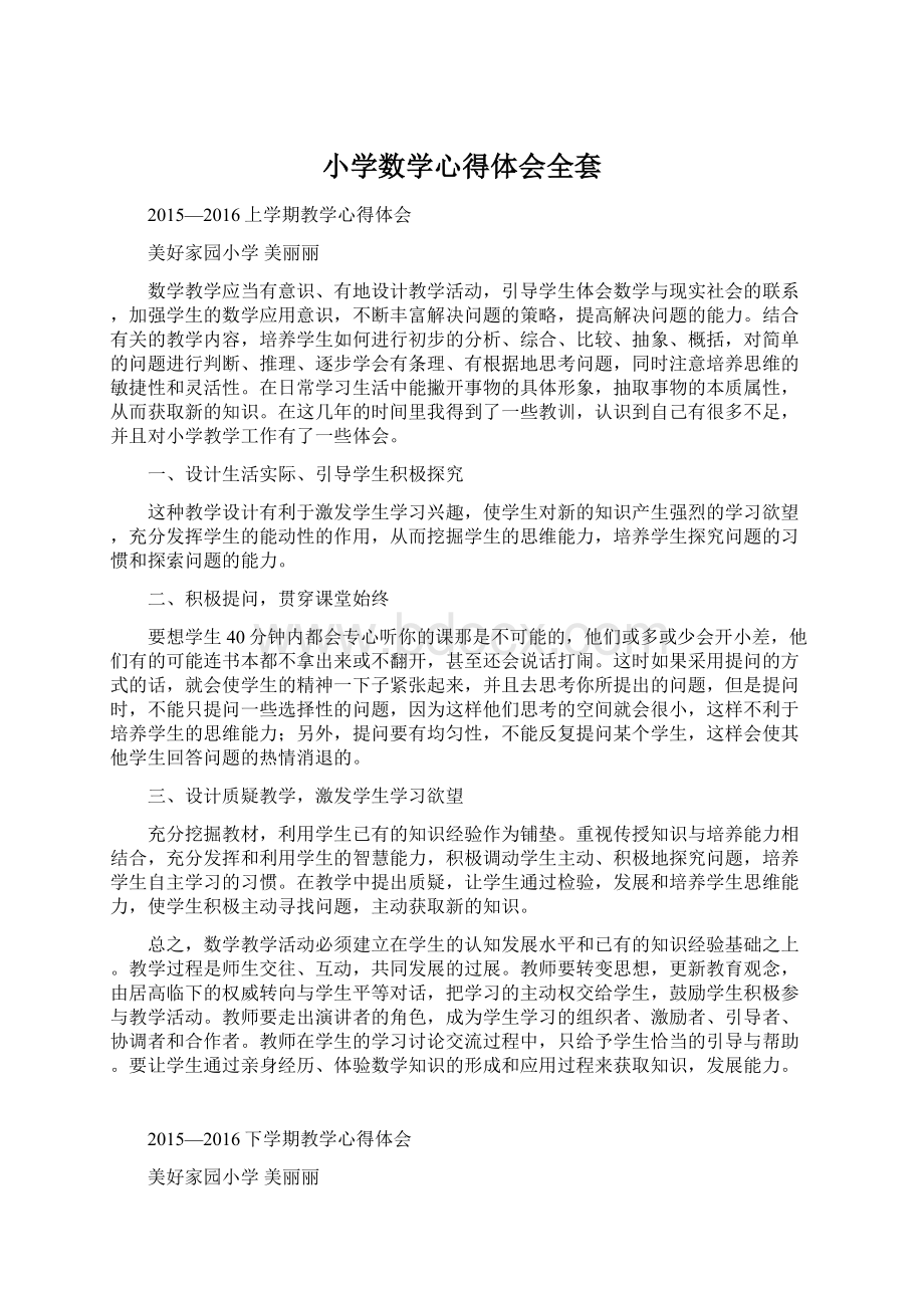 小学数学心得体会全套Word格式文档下载.docx